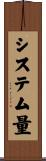 システム量 Scroll