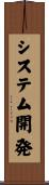 システム開発 Scroll