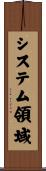 システム領域 Scroll
