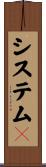 システム５ Scroll