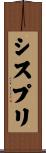 シスプリ Scroll