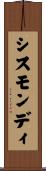 シスモンディ Scroll