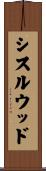 シスルウッド Scroll