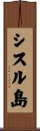 シスル島 Scroll