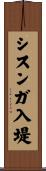 シスンガ入堤 Scroll