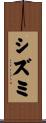 シズミ Scroll