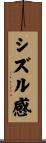 シズル感 Scroll
