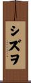 シズヲ Scroll