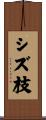 シズ枝 Scroll