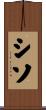 シソ Scroll
