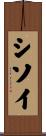 シソイ Scroll