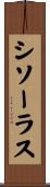 シソーラス Scroll