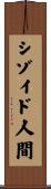 シゾイド人間 Scroll