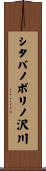 シタバノボリノ沢川 Scroll