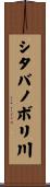 シタバノボリ川 Scroll