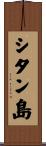 シタン島 Scroll