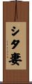 シタ妻 Scroll