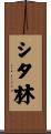 シタ林 Scroll