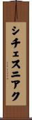シチェスニアク Scroll