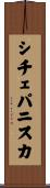 シチェパニスカ Scroll
