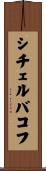 シチェルバコフ Scroll