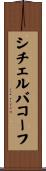 シチェルバコーフ Scroll