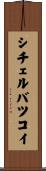 シチェルバツコイ Scroll