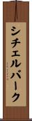 シチェルバーク Scroll