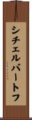 シチェルバートフ Scroll