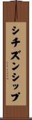シチズンシップ Scroll