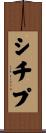 シチプ Scroll