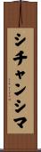 シチャンシマ Scroll