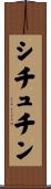シチュチン Scroll