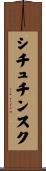 シチュチンスク Scroll