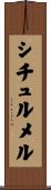 シチュルメル Scroll