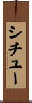 シチュー Scroll