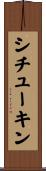 シチューキン Scroll
