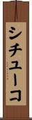 シチューコ Scroll