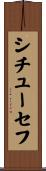 シチューセフ Scroll