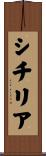 シチリア Scroll