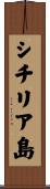 シチリア島 Scroll