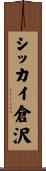 シッカイ倉沢 Scroll