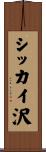 シッカイ沢 Scroll