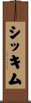 シッキム Scroll