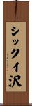 シックイ沢 Scroll