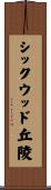 シックウッド丘陵 Scroll