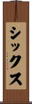 シックス Scroll
