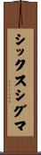 シックスシグマ Scroll