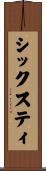 シックスティ Scroll