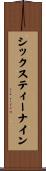 シックスティーナイン Scroll